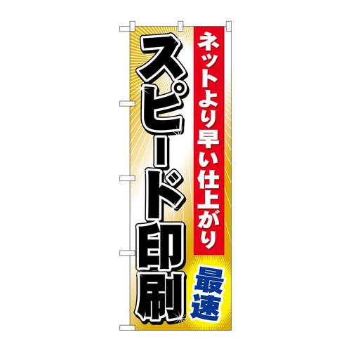 のぼりGNB−239スピード印刷最速