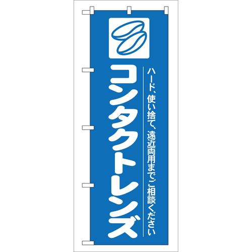 のぼりGNB−24コンタクトレンズ 3枚