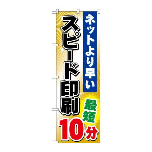 のぼりGNB−241スピード印刷最短10分
