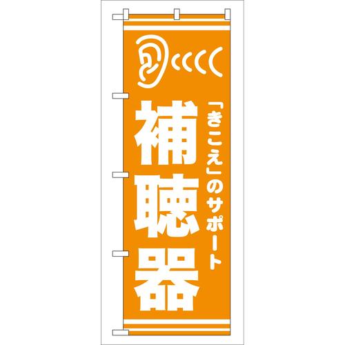 のぼりGNB−25補聴器 3枚