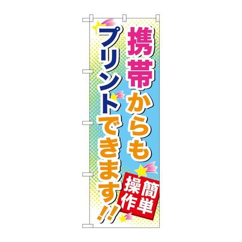 のぼりGNB−254携帯からもプリントできま