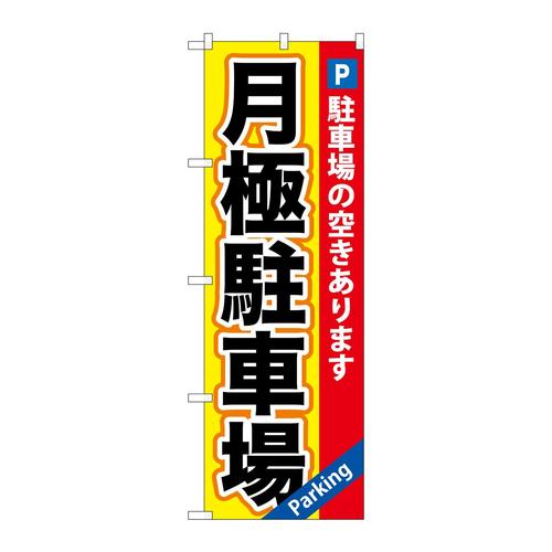 のぼりGNB−260月極駐車場黄×赤地