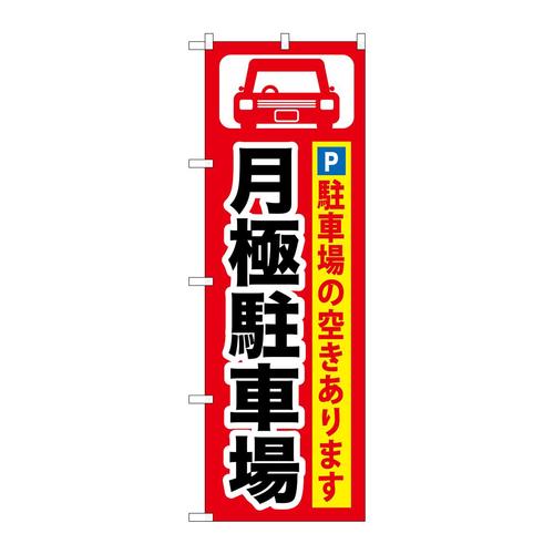 のぼりGNB−262月極駐車場黒字/赤地