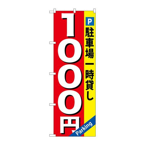 のぼりGNB−268駐車場一時貸し1000円