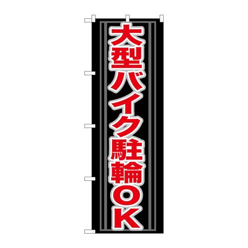 のぼりGNB−273大型バイク駐輪OK