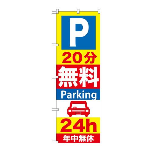 のぼりGNB−275P20分無料Parking