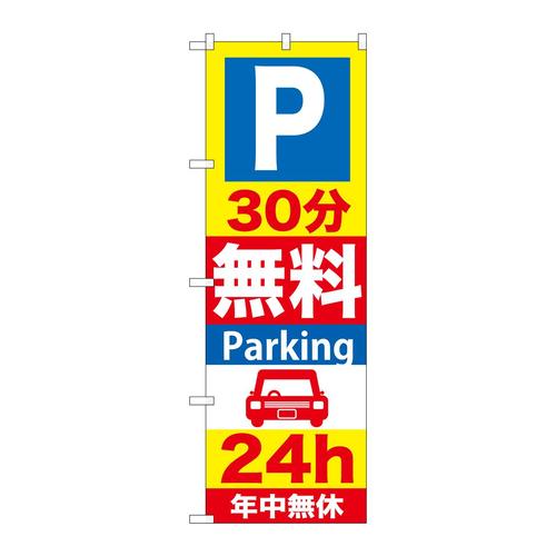 のぼりGNB−276P30分無料Parking