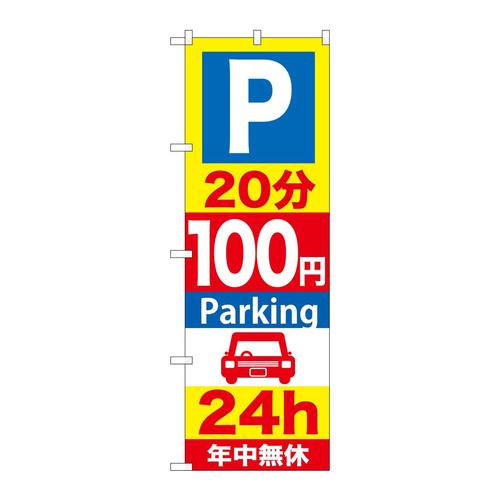 のぼりGNB−278P20分100円Parking