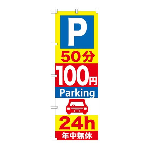 のぼりGNB−281P50分100円Parking
