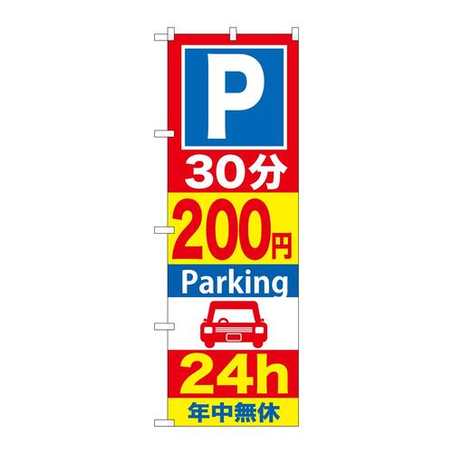 のぼりGNB−285P30分200円Parking