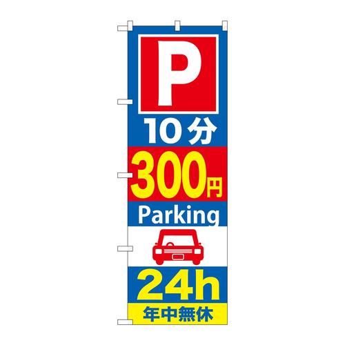 のぼりGNB−287P10分300円Parking
