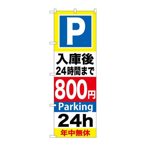 のぼりGNB−294P入庫後24時間まで800