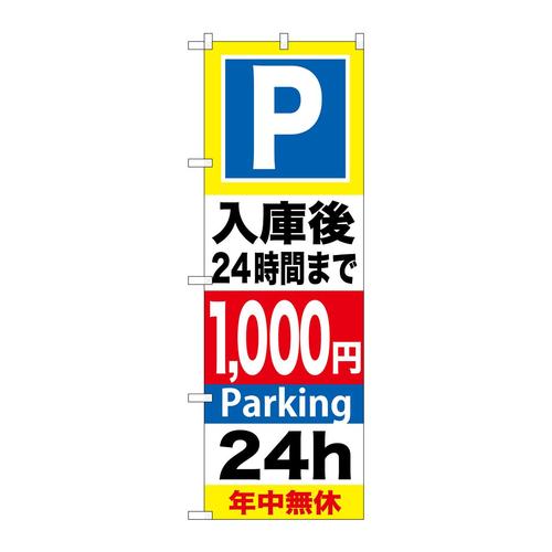 のぼりGNB−295P入庫後24時間まで1000