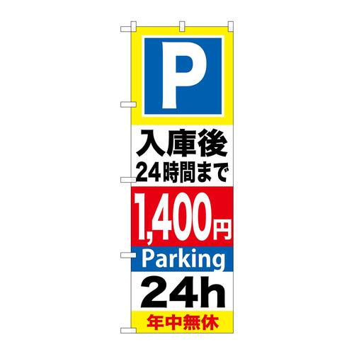 のぼりGNB−298P入庫後24時間まで1400