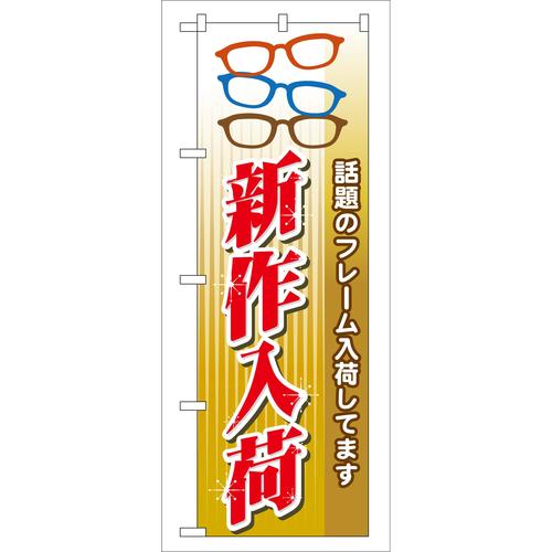 のぼりGNB−30新作入荷