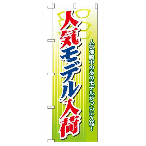 のぼりGNB−31人気モデル入荷