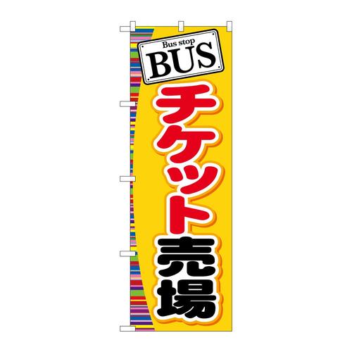 のぼりGNB−311BUSチケット売場