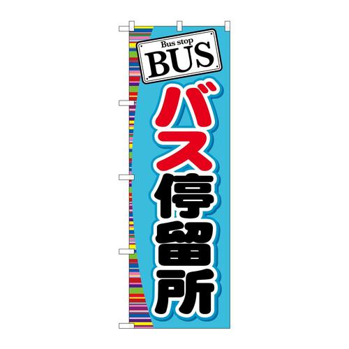 のぼりGNB−312BUSバス停留所