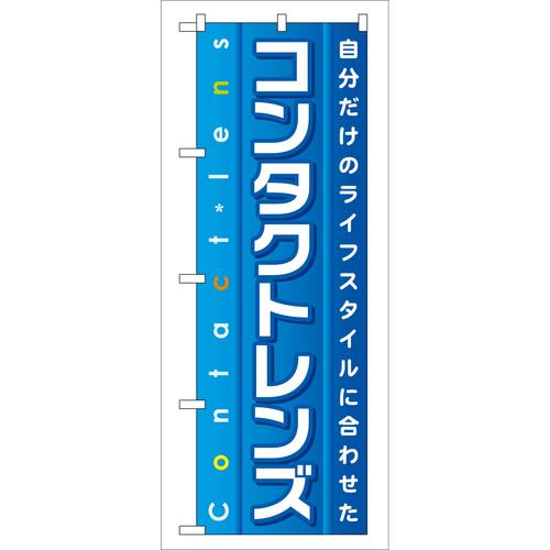 のぼりGNB−32コンタクトレンズ