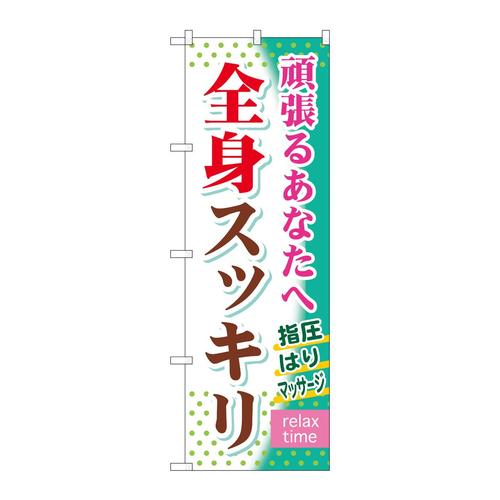 のぼりGNB−320全身スッキリ