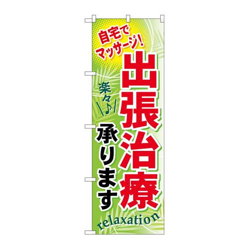 のぼりGNB−324出張治療承ります