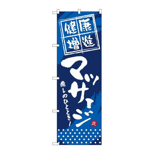 のぼりGNB−332健康増進マッサージ