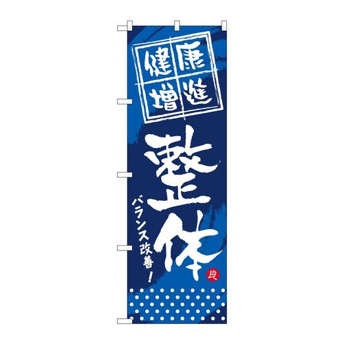 のぼりGNB−333健康増進整体