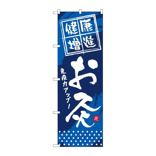 のぼりGNB−334健康増進お灸