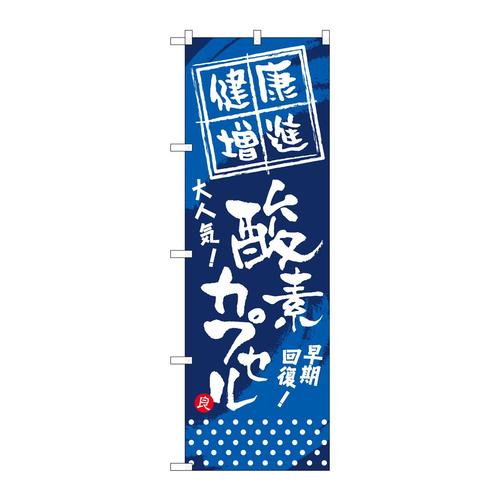 のぼりGNB−336健康増進酸素カプセル