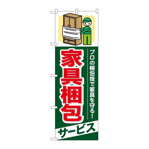 のぼりGNB−338家具梱包サービス