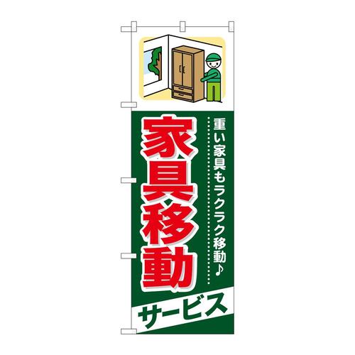 のぼりGNB−340家具移動サービス