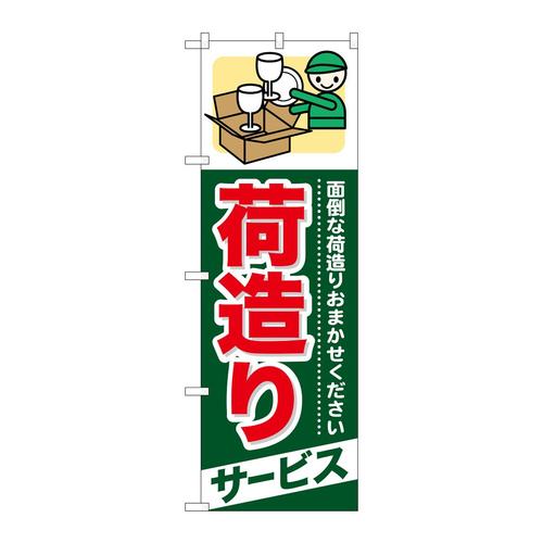 のぼりGNB−343荷造りサービス