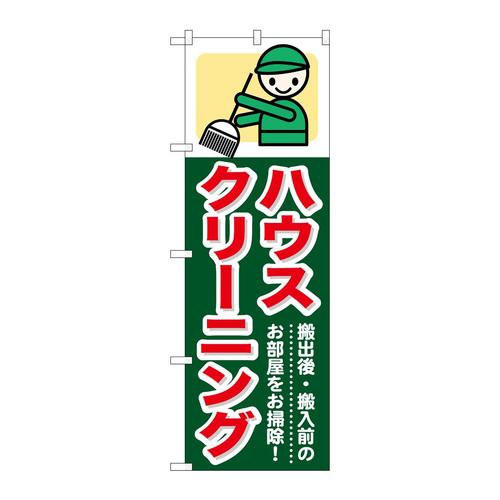 のぼりGNB−347ハウスクリーニング