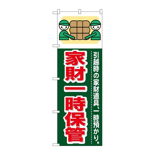 のぼりGNB−349家財一時保管