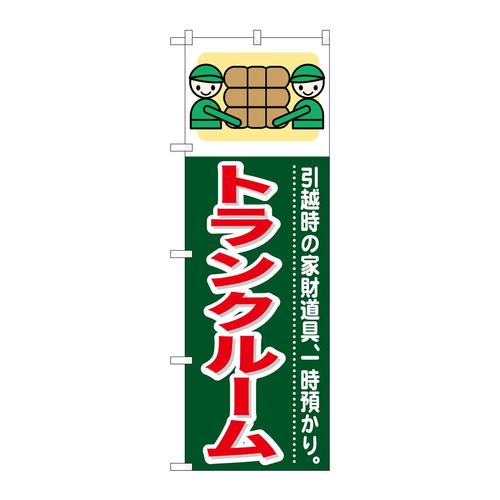 のぼりGNB−350トランクルーム