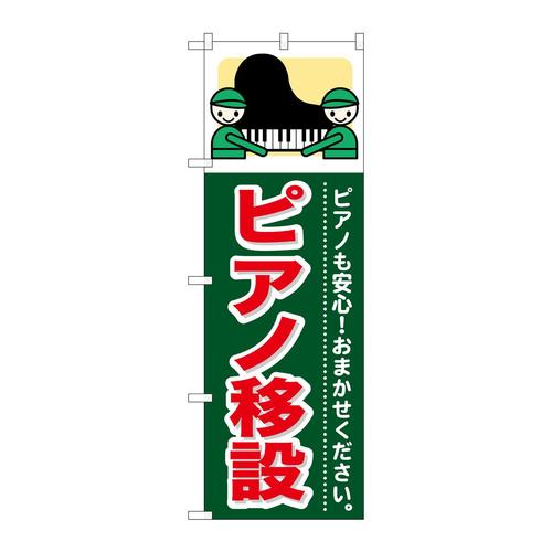 のぼりGNB−351ピアノ移設
