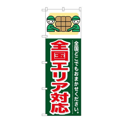 のぼりGNB−353全国エリア対応
