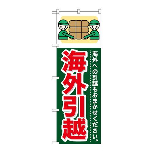 のぼりGNB−354海外引越