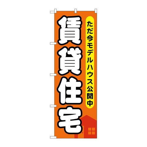 のぼりGNB−356賃貸住宅ただ今モデルハウ