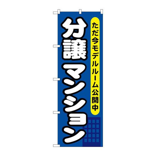 のぼりGNB−357分譲マンションただ今モデルル