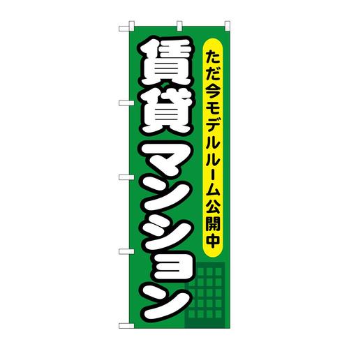 のぼりGNB−358賃貸マンションただ今モデルル