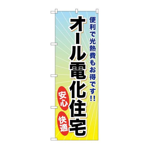 のぼりGNB−359オール電化住宅