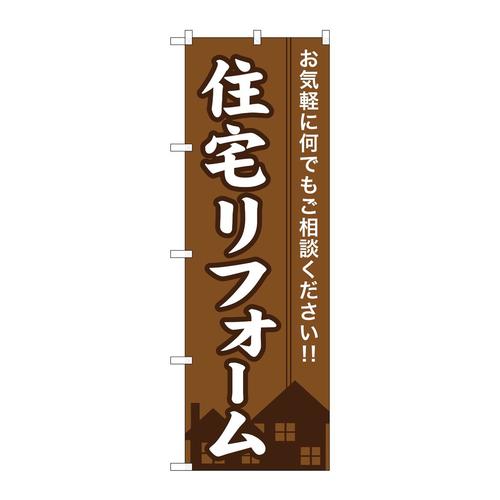 のぼりGNB−360住宅リフォーム