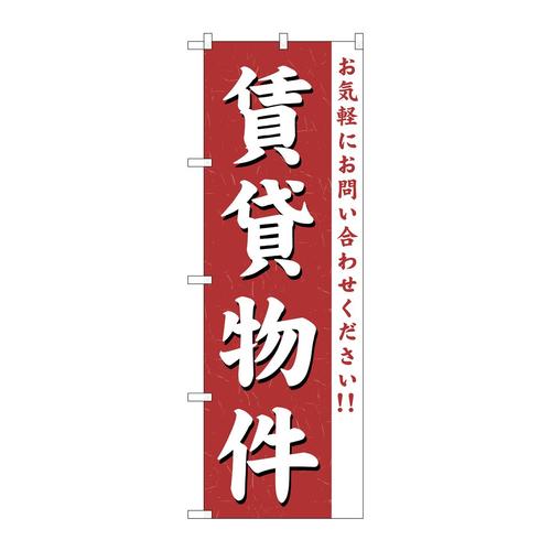 のぼりGNB−362賃貸物件