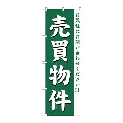のぼりGNB−363売買物件
