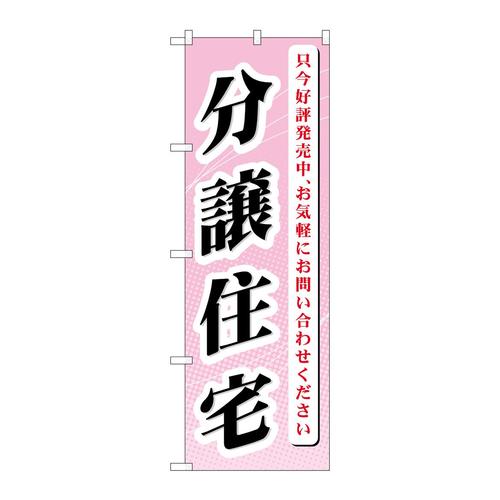 のぼりGNB−364分譲住宅只今好評発売