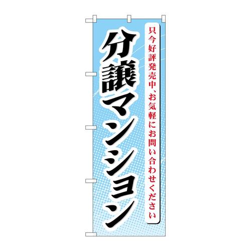 のぼりGNB−365分譲マンション只今好評発