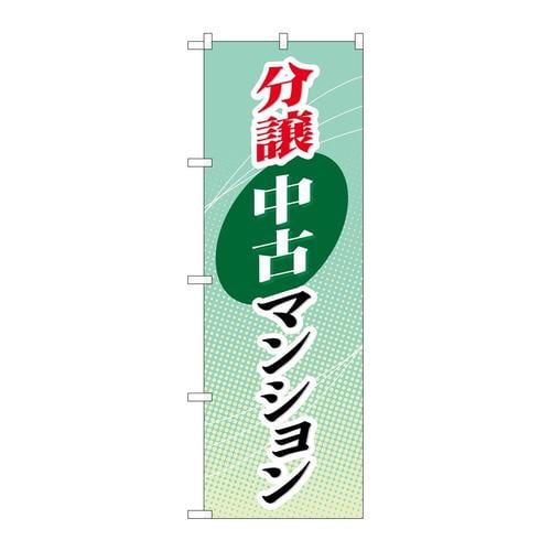 のぼりGNB−366分譲中古マンション