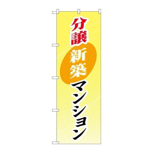 のぼりGNB−367分譲新築マンション