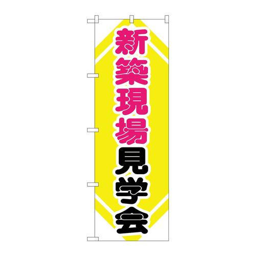 のぼりGNB−368新築現場見学会